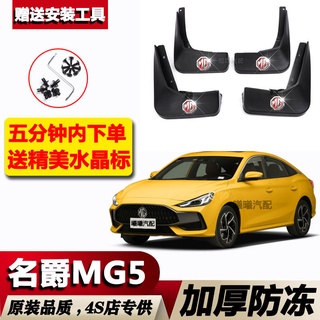 2021 MG MG5 fender พิเศษเดิม MG5 รถดัดแปลงด้านหน้าและด้านหลังล้อยางนุ่ม fender หนังกระเบื้อง