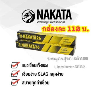 นากาต้า 26 2.6 x 30mm บรรจุ 2 กิโล 🔥