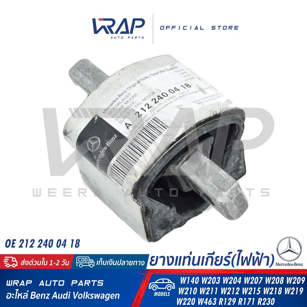 ⭐ BENZ ⭐ ยางแท่นเกียร์ ไฟฟ้า แท้ | เบนซ์ W140 W203 W204 W207 W209 W210 W211 W212 W218 W219 W220 R171