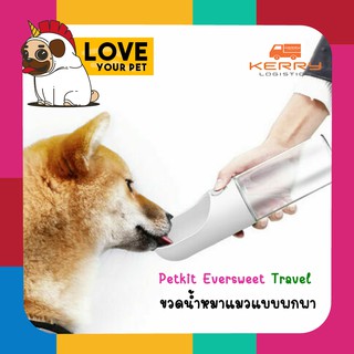 PETKIT EVERSWEET TRAVEL ขวดน้ำน้องหมา น้องแมวแบบพกพาเพทคิท มีระบบให้น้ำอัจฉริยะ