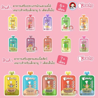 PEACHY (พีชชี่) สมูทตี้ อาหารเสริมเด็ก สำเร็จรูปสำหรับเด็ก 6m+ 7m+ และ 1ปี ขึ้นไป