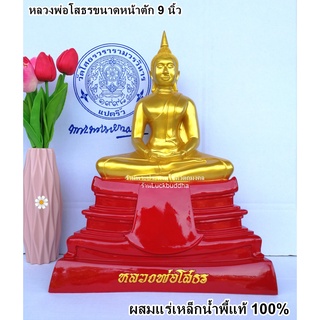 หลวงพ่อโสธรสีองค์ทองฐานแดง ขนาดหน้าตัก 9 นิ้ว ผสมแร่เหล็กน้ำพี้แท้ 100 %