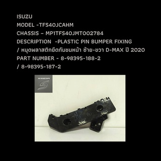 หมุดพลาสติกยึดกันชนหน้า ซ้าย-ขวา D-MAX V-CROSS ปี 2020 PLASTIC PIN BUMPER FIXING  TFR/TFS 2020