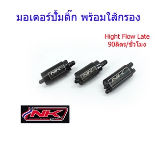 มอเตอร์ปั้มติ๊ก พร้อมใส้กรอง อัตราการไหล 90 ลิตร/ชั่วโมง PCX/MSX/เวฟ110i/เวฟ125i/เวฟ125i(บังลม)/ดรีมซุปเปอร์คลับNKracing