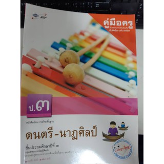 8858649113436 คู่มือครู ดนตรี-นาฏศิลป์ ป.3