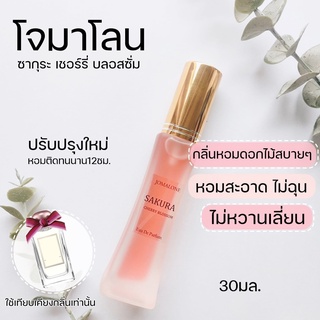 ✨น้ำหอมโจ ม า โลน เชอร์รี่บลอสซัม🌸 J om a lo ne sakura cherry blossom  30ml น้ำหอมผู้หญิง