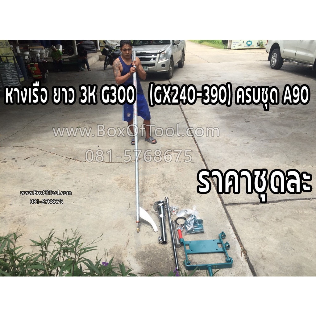 หางเรือ ยาว 3K G300 (GX240-390) ครบชุด A90 ความยาว 2.25 เมตร