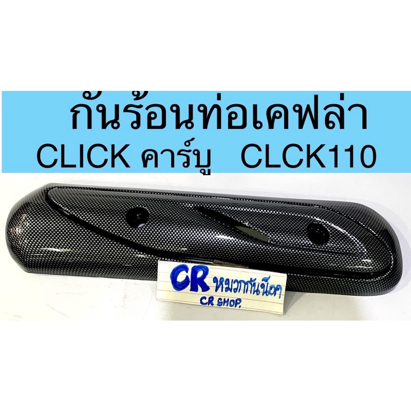 กันร้อนท่อ เคฟล่า CLICK110 CLICK110i คลิกคาร์บู