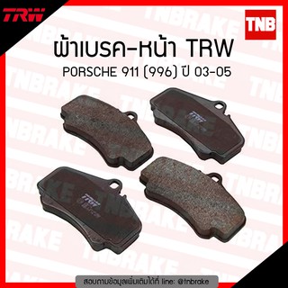 TRW ผ้าเบรก (หน้า) PORSCHE  911 (996) ปี 03-05