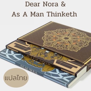 พร้อมส่ง❗️หนังสือ Dear Nora &amp; As A Man Thinketh ( 1 ชุด มี 2 เล่ม)