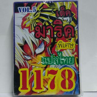 การ์ดยูกิแปลไทย 1178  เด็คมาริค