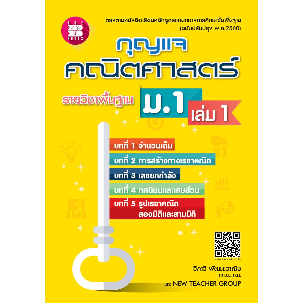 กุญแจคณิตศาสตร์ ม.1 เล่ม 1 รายวิชาพื้นฐาน (หลักสูตรใหม่ 2560) [NE74]
