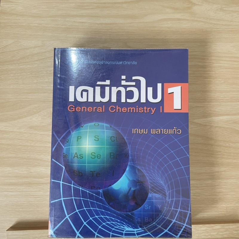 หนังสือ เคมีทั่วไป 1 ( 925 หน้า )