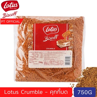 [เก็บคูปองส่งฟรีด้วย](750 กรัม) Exp 02/2024 LOTUS BISCOFF - Crumble 750g คุกกี้บดหยาบ บิสกิตดอกบัว โลตัส บิสคอฟ