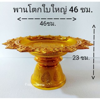 พานโตก  พานโตกสีเงิน สีทอง พานกระไหล่ พานโตกเกรด A (คละลาย)  ราคาส่ง ราคาถูก