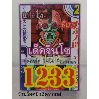 การ์ดยูกิ เลข1233 (เด็ค จินโซ ชุดการ์ด ไซโค ช็อคเกอร์) แปลไทย