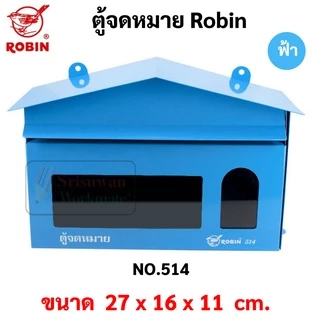 ตู้จดหมาย กล่องจดหมาย Robin รุ่น 514 / 514k ตู้จดหมาย สีแดง / น้ำเงิน / เขียว / อัลลอย Mail Box โรบิ้น ตู้ไปรษณีย์