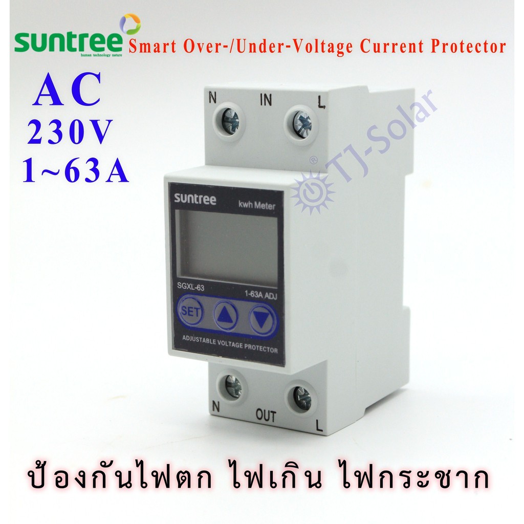 ป้องกันไฟตก ไฟเกิน ไฟกระชาก ปรับตั้งค่าแรงดัน Suntree Smart Over-/under-voltage Current Protector