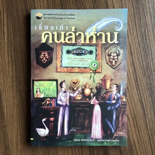 หนังสือ เรื่องเล่าคนล่าห่าน