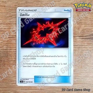 บีสต์ริง (AS3a B 164/183 U/SD) ไอเท็ม ชุดเงาอำพราง การ์ดโปเกมอน (Pokemon Trading Card Game) ภาษาไทย