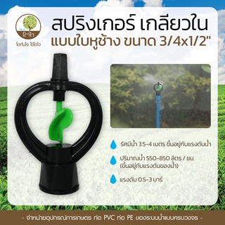 สปริงเกอร์ เกลียวใน แบบใบหูช้าง ขนาด 3/4x1/2" - โตไว