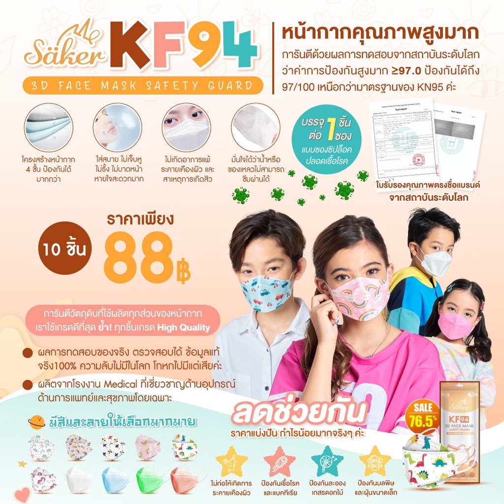 [เกรดท๊อปส่งออกU.S.A./JAPAN]แพค 10 ชิ้น มีใบแล็บแท้ Saker KF94 หน้ากากเด็ก มีใบรับรองคุณภาพ