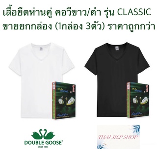 "ขายถูกราคาส่ง" เสื้อยืดคอวี ตราห่านคู่ ขนาด 34-46 (ไซด์ XS-XXL) รุ่น CLASSIC ขายเป็นกล่องๆ ละ 3 ตัว มีเก็บเงินปลายทาง