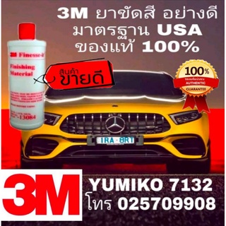 3M 13084 ยาขัดสีรถ อย่างดี มาตราฐาน USA ขนาด 500g