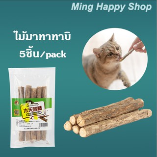 Ming Matatabiไม้มาทาทาบิ ของเล่นแมว 5ขิ้น/pack 15ชิ้น/pack พร้อมส่ง