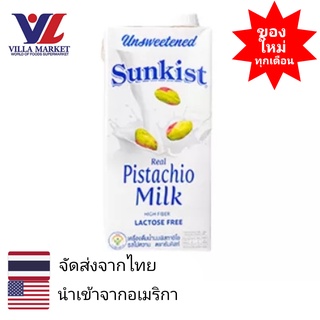 Sunkist Unsweetened Pistachio นม นมกล่อง นมไม่หวาน นมหวานน้อย