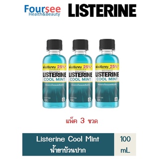 ซื้อ 3 ขวดคุ้มกว่า!!  Listerine Cool Mint ลิสเตอรีน น้ำยาบ้วนปาก คูลมิ้นท์ 100 ml. ให้ปากหอมสะอาด มั่นใจทุกช่วงวัน