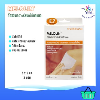 Opsite Melolin E7 แผ่นซึมซับใช้ปิดแผล 5x5 cm 3 แผ่น/กล่อง