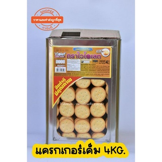 💢ขายยกปี๊บใหญ่💢 ขนมปี๊บเเครกเกอร์รสเค็ม ขนาด 4 กิโลกรัม ขนมปังไม่มีไส้  ตราไวโอเลตสดใหม่จากโรงงาน ไม่ค้างสต๊อก