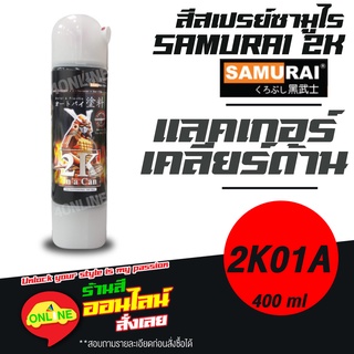 (2K01A) SAMURAI สีสเปรย์ซามูไร 2K เบอร์ 2K01A แลคเกอร์เคลียร์ด้าน FLAT CLEAR  - 400ml