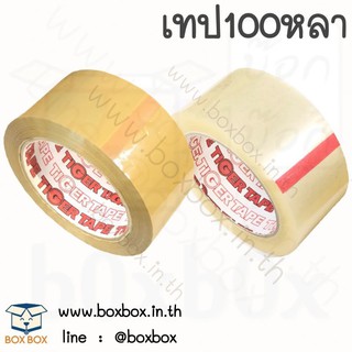 Boxboxshop Opp tape เทป ติดกล่อง 100 หลา 1 ม้วน