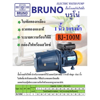 ปั๊มน้ำBRUNO ปั๊มน้ำหอยโข่งไฟฟ้า 750W รุ่น1HP 1"x1" สำหรับงานเกษตรทั่วไป ใบพัดทองเหลือง