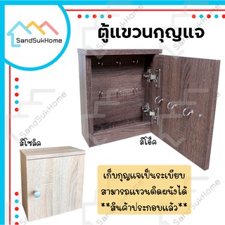 SandSukHome ตู้เก็บกุญแจ กล่องเก็บของ กล่องใส่ของ ตู้เก็บกุญแจติดผนัง เก็บกุญแจรถ กุญแจบ้าน