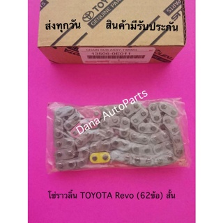 โซ่ราวลิ้น TOYOTA Revo (62ข้อ) สั้น พาสนัมเบอร์:13506-0E011