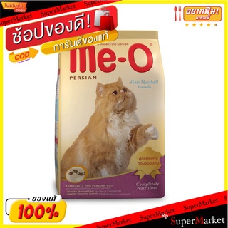 ราคาพิเศษ!! มีโอ อาหารแมวเปอร์เซีย สูตรป้องกันก้อนขนอุดตัน ขนาด 1.2 กิโลกรัม MEO Cat Food Perssian Anti Hairball Formula