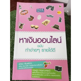 หาเงินออนไลน์สลับทำง่ายๆรายได้ดี/หนังสือมือสองสภาพดี