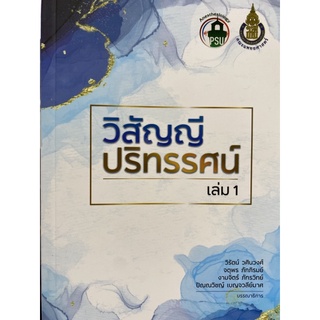 9786162716591 วิสัญญีปริทัศน์ เล่ม 1