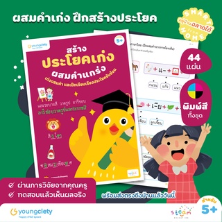 ภาษาไทย ก-ฮ เล่ม 8 : ผสมคำเก่ง ฝึกสร้างประโยค ระดับอายุ 5+ ขึ้นไป