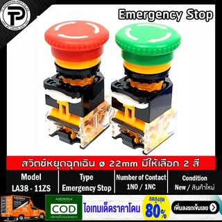 Emergency Stop Switch LA38-11ZS Mushroom Button Switch ø22mm 1NO/1NC 10A 440V สวิตช์หยุดฉุกเฉิน สวิตช์หัวเห็ด มีให้เล...