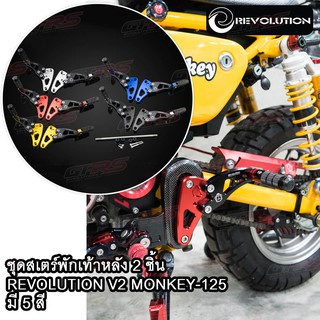 ชุดสเตร์พักเท้าหลัง 2ชิ้น REVOLUTION V2 MONKEY-125