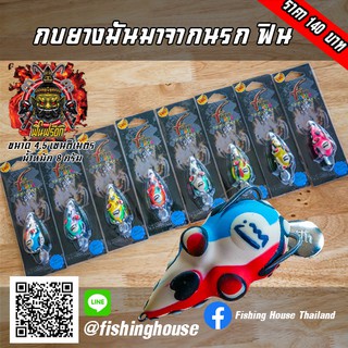 กบยางมันมาจากนรก ฟินฟร็อก FIN