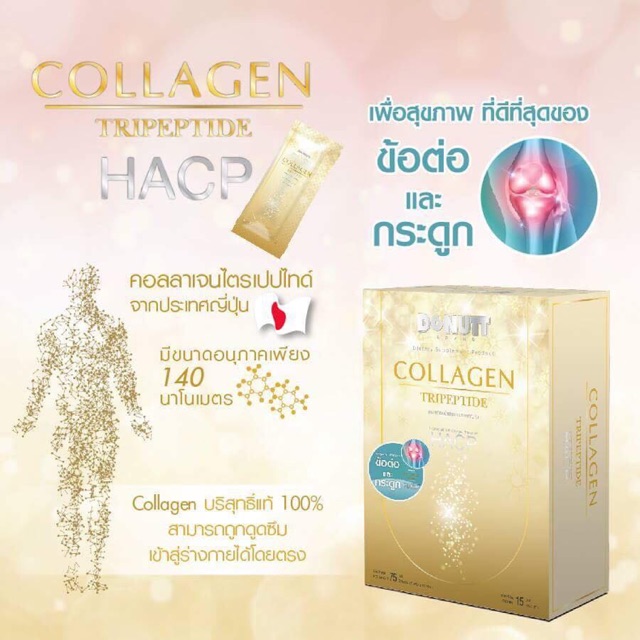 Donut Collagen TriPeptide HACP โดนัท คอลลาเจน ไตรเปปไทด์ เอชเอซีพี คอลลาเจนชนิดชงดื่ม
