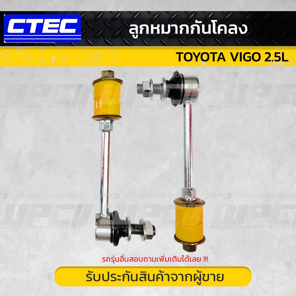 CTEC ลูกหมากกันโคลง TOYOTA: VIGO 2.5L 2WD 4WD วีโก้ (4WDไม่มียาง)