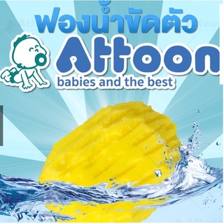 ATTOON ฟองน้ำอาบน้ำเด็ก ถูตัวทารก ฟองน้ำทารก ฟองน้ำสังเคราะห์เลียนแบบธรรมชาติ