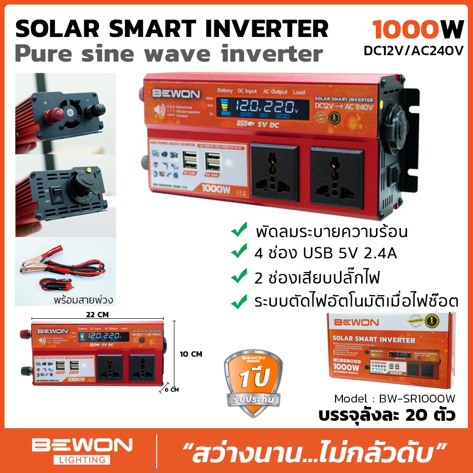 อินเวอร์เตอร์แปลงไฟ ( Solar Smart Inverter ) พร้อมสายพ่วง Bewon