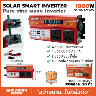 อินเวอร์เตอร์แปลงไฟ ( Solar Smart Inverter ) พร้อมสายพ่วง Bewon